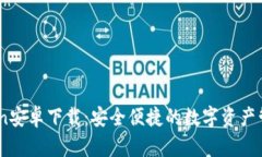ImToken安卓下载：安全便捷