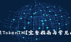 如何更新TokenIM？完整指南