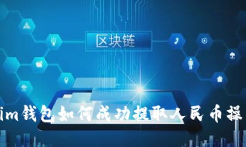 Tokenim钱包如何成功提取人民币操作指南