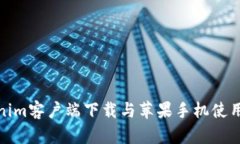 Tokenim客户端下载与苹果手