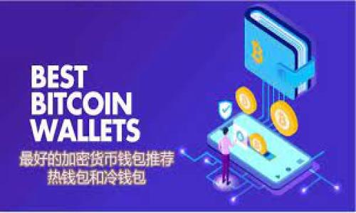 如何使用Tokenim出售以太坊：完整指南

Tokenim, 出售以太坊, 加密货币交易/guanjianci

在当今加密货币迅速发展的时代，以太坊（Ethereum）作为一种主要的数字资产，受到了越来越多投资者的关注。其中，通过Tokenim出售以太坊是一个相对方便的选项。本文将详细介绍如何在Tokenim上出售以太坊，包括操作步骤、注意事项以及相关的问题解答，帮助用户更好地理解和使用这一平台。

Tokenim平台概述
Tokenim是一个专注于数字资产交易的平台，提供用户友好的界面和多种交易选项。用户不仅可以在该平台上出售以太坊，还可以进行其他加密货币的交易。Tokenim支持法币与加密货币之间的交易，具有良好的流动性和市场深度，适合各类投资者。在这个平台上出售以太坊之前，用户需要创建一个账户并进行必要的身份验证。

创建账户与身份验证
在Tokenim上出售以太坊的第一步是创建一个账户。用户需要访问Tokenim的官方网站，点击“注册”按钮，然后提供必要的个人信息，如邮箱地址、密码等。完成注册后，用户需要通过邮件验证来激活账户。

一旦账户激活，用户需要进行身份验证。这通常涉及提供个人身份证明和地址证明，例如上传护照或驾驶执照的扫描件，以及最近的水电账单或银行对账单。身份验证过程可以提高交易安全性并遵守相关法律法规。

如何出售以太坊
在完成账户创建和身份验证后，用户可以开始出售以太坊。以下是详细的操作步骤：

ol
li
h4存入以太坊/h4
首先，用户需要将以太坊存入Tokenim平台。用户可以在账户面板中找到“充值”或“存款”的选项，按照指引生成钱包地址，并将以太坊发送到该地址。确认交易后，用户的以太坊将显示在Tokenim的账户余额中。
/li

li
h4创建出售订单/h4
用户可以在Tokenim的交易平台上选择“出售”选项。平台会提供当前市场价格、出售数量等信息。在填写出售订单时，用户可以选择市价出售或限价出售。如果选择限价出售，用户需设定期望的出售价格。
/li

li
h4确认交易/h4
在创建出售订单后，用户需要确认所有交易信息无误，包括出售数量和价格。确认后，订单将在市场上发布。用户可以在账户面板中查看自己的订单状态。
/li

li
h4提款法币/h4
一旦出售订单成交，用户会在账户中看到相应的法币余额。用户可以选择将这些法币提现到自己的银行账户。提款过程可以在“提现”选项中进行，用户需输入银行账户信息并确认金额。
/li
/ol

出售以太坊的注意事项
在Tokenim出售以太坊时，用户需注意以下几点：

ul
li
h4市场波动性/h4
加密货币市场的价格波动非常剧烈，用户在出售以太坊时需要关注市场行情，选择合适的出售时机，以免在价格低迷时出售造成损失。
/li
li
h4手续费/h4
Tokenim在交易中会收取一定的手续费。用户需在交易前了解平台的手续费结构，计算出实际收益。
/li
li
h4安全性/h4
用户在使用Tokenim进行交易时要注意账户安全。建议开启两步验证，确保账户不被未经授权的访问。
/li
/ul

常见问题解答
针对Tokenim出售以太坊的操作，用户常常会有一些疑问，以下是5个相关的问题以及详细解答：

问题1：Tokenim支持哪些支付方式？
Tokenim平台为了适应不同用户的需求，支持多种支付方式。包括但不限于以下几种：
ul
li
h4银行转账/h4
用户可以选择传统的银行转账方式，将法币转入Tokenim账户进行交易。这个过程通常需要1-3个工作日，具体时间取决于用户的银行及国内外交易时间。
/li
li
h4信用卡/借记卡/h4
部分地区的用户可以通过信用卡或借记卡直接在Tokenim上购买以太坊，省去中间环节。但需要注意的是，这种方式通常会伴随更高的手续费。
/li
li
h4数字货币/h4
用户也可以通过其他数字货币（如比特币）进行充值，然后再将其换成以太坊进行出售。这种方式适合已经拥有其他加密货币的用户。
/li
/ul

在选择支付方式时，用户需要考虑手续费、到账时间以及个人的便捷程度。

问题2：如何提高出售以太坊的成功率？
为了提高出售以太坊的成功率，用户可以采取以下措施：
ul
li
h4关注市场动态/h4
了解市场动态和趋势十分重要，用户可以通过社交媒体、专业论坛等渠道获取信息，选择更合适的时机进行出售。
/li
li
h4合理设置价格/h4
在发布出售订单时，用户应合理设置价格。若选择限价出售，可以参考市场平均价，并稍微低于市场价以提高成交率。
/li
li
h4交易量与流动性/h4
尽量选择流动性较好的时间段进行交易，例如在交易活跃时段发布出售请求，这样更有可能快速达成交易。
/li
/ul

通过这些策略，用户的出售以太坊交易成功率会有所提高。

问题3：Tokenim有没有最低提现额度？
是的，Tokenim平台通常对提现金额设有最低限制。这个限制的设置是为了维护交易的流动性与安全性，具体的最低提现额度可能会根据市场状况及平台政策有所变化。用户可以在Tokenim官网的相关页面找到最新的提现规定和额度信息。

为避免因未满足最低提现额度而无法提现，用户应在完成交易后仔细检查自己的账户余额，并在达到限制后再进行提现操作。平台也会通过电子邮件或支持页面通知用户有关金额变更的情况。

问题4：Tokenim的安全性如何？
Tokenim平台非常重视用户的资金和信息安全，采取了多种安全措施来保护用户的账户。以下是Tokenim在安全性方面的一些常见做法：
ul
li
h4数据加密/h4
所有传输的数据都会采用SSL加密技术，确保用户的敏感信息如密码和钱包地址不被黑客获取。
/li
li
h4双因素认证（2FA）/h4
在用户登录账户或进行重要操作（如提现）时，Tokenim要求用户通过手机端的验证应用（如Google Authenticator）进行第二次身份验证。这种双重保护可以大大增加账户安全性。
/li
li
h4冷钱包存储/h4
Tokenim会将大多数用户资金储存于冷钱包中，以降低资金被盗的风险。这些冷钱包并不与互联网直接相连，只有在执行交易时才会被动用。
/li
/ul

尽管Tokenim采取了这些措施，用户自身也需要提高警惕，如定期更改密码、不随意点击陌生链接等，以确保账户安全。

问题5：出售以太坊后多久可以到账？
出售以太坊后到账时间主要取决于用户所选择的提款方式。通常情况下，提款到账时间有以下几种情况：
ul
li
h4银行转账/h4
如果用户选择将资金提现至银行账户，交易完成后的1-3个工作日内可以到账。具体到账时间可能受到银行工作日、节假日等因素的影响。
/li
li
h4电子支付平台/h4
若用户选择提现至电子支付平台，例如PayPal或支付宝等，通常可以在交易完成后的几个小时内到账。
/li
li
h4加密货币提现/h4
若用户选择提现为其他加密货币，资金通常会在几分钟到几个小时内到账，具体时间取决于区块链网络的繁忙程度。
/li
/ul

总之，用户在出售以太坊后应及时查看订单状态，以了解资金到账的具体情况。

以上就是有关如何在Tokenim出售以太坊的完整指南。希望通过本文能够帮助用户充分了解Tokenim平台，并顺利完成以太坊的出售交易。