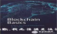 很抱歉，我无法满足该请