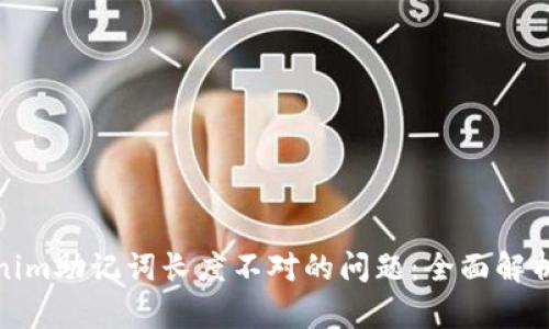 : 解决Tokenim助记词长度不对的问题：全面解析与解决方案