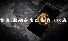 在Tokenim生态系统中，TTC（