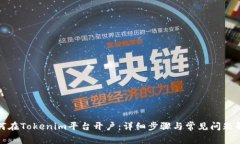 如何在Tokenim平台开户：详