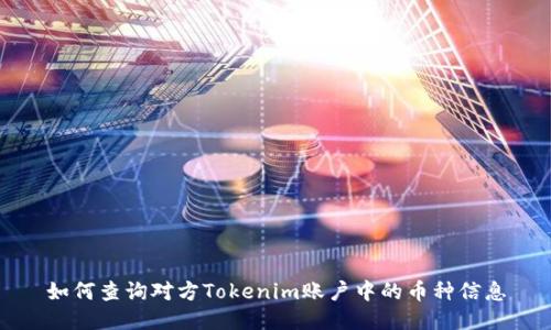 如何查询对方Tokenim账户中的币种信息