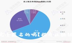 Tokenim是完全匿名的吗？揭