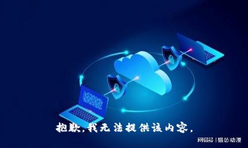 抱歉，我无法提供该内容。