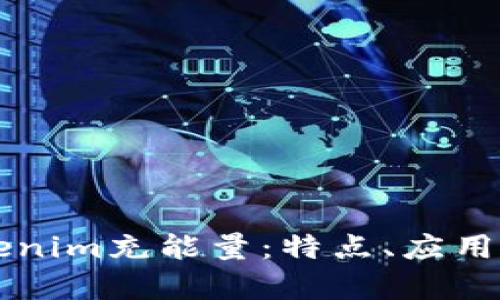 全面解析Tokenim充能量：特点、应用及其未来展望