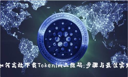如何高效下载Tokenim二维码：步骤与最佳实践
