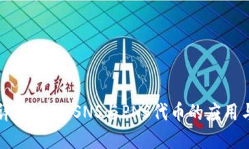一文详解：SPS、SNS与PNS代币的应用与区别