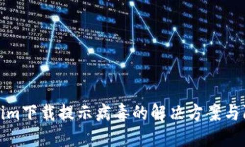 : Tokenim下载提示病毒的解决方案与防护指南