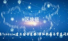 如何与Tokenim建立安全连接