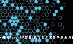 深入解析TokenIM借贷：数字