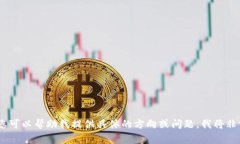 抱歉，我无法提供您请求