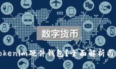 什么是Tokenim硬件钱包？全