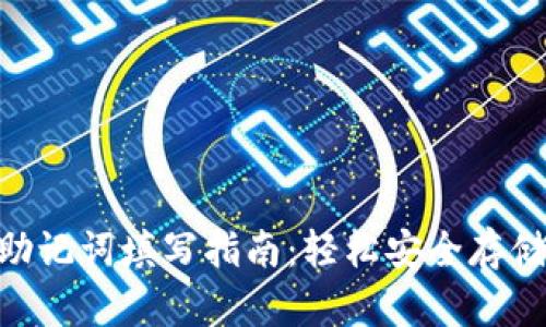 Tokenim钱包助记词填写指南：轻松安全存储你的加密资产