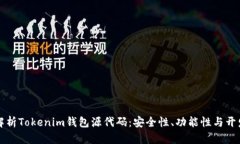 深入解析Tokenim钱包源代码