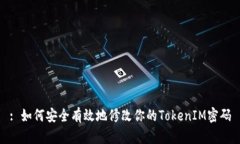 : 如何安全有效地修改你的