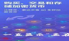Tokenim钱包转币一直显示“