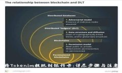 如何将Tokenim提现到银行卡