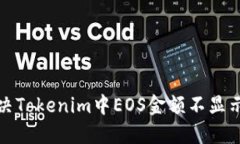 如何解决Tokenim中EOS金额不