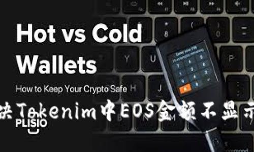 如何解决Tokenim中EOS金额不显示的问题