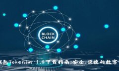以太坊钱包Tokenim 1.0下载指