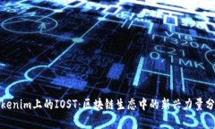 Tokenim上的IOST：区块链生态