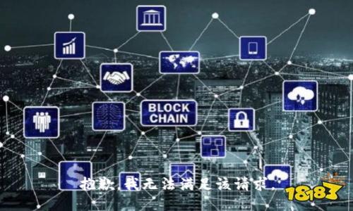 抱歉，我无法满足该请求。